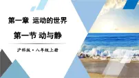 沪科版（2024）八年级（全一册）第一节 动与静课文课件ppt