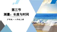 初中物理沪科版（2024）八年级（全一册）第三节 测量：长度与时间备课课件ppt