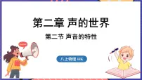 物理八年级（全一册）第二节 声音的特性图片ppt课件
