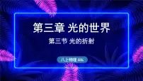 初中物理沪科版（2024）八年级（全一册）第三节 光的折射课堂教学课件ppt