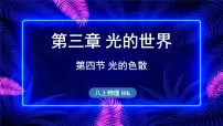 沪科版（2024）八年级（全一册）第四节 光的色散图片课件ppt
