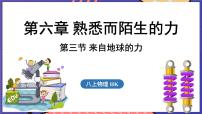初中沪科版（2024）第三节 来自地球的力教学ppt课件