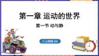 沪科版（2024）八年级（全一册）第一节 动与静示范课ppt课件