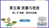 初中沪科版（2024）第五章 质量与密度第二节 测量：物体的质量授课课件ppt