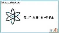 沪科版(2024)八年级(全一册)第二节 测量:物体的质量授课课件ppt