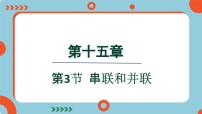 初中物理人教版九年级全册第3节 串联和并联多媒体教学课件ppt