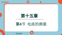 初中物理人教版九年级全册第十五章 电流和电路第4节 电流的测量教学ppt课件