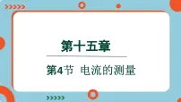 初中物理人教版九年级全册第十五章 电流和电路第4节 电流的测量教学ppt课件