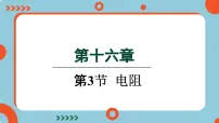 人教版九年级全册第3节 电阻课文课件ppt