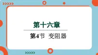 人教版九年级全册第4节 变阻器背景图ppt课件