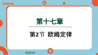 人教版第2节 欧姆定律课前预习课件ppt