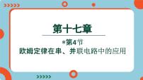 物理九年级全册第4节 欧姆定律在串、并联电路中的应用图片课件ppt