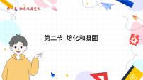 初中物理北师大版（2024）八年级上册第二节 熔化和凝固评课课件ppt