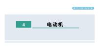 初中物理人教版九年级全册第二十章 电与磁第4节 电动机完整版课件ppt