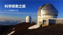 物理绪言 科学探索之旅精品ppt课件