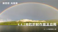 人教版（2024）八年级上册第四章 光现象第4节 光的折射示范课课件ppt