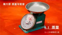 初中物理人教版（2024）八年级上册第六章 质量与密度第1节 质量图文课件ppt