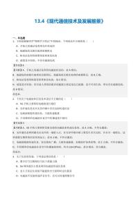 初中物理北京课改版九年级全册四、现代通信技术及发展前景同步达标检测题