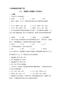 物理苏科版探索更小的微粒同步训练题