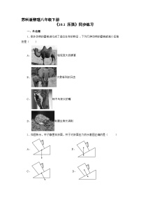 苏科版八年级下册压强同步训练题
