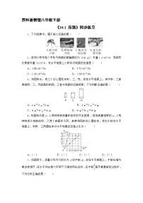 苏科版八年级下册压强练习