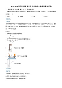 2024年江苏省南京市中考一模物理试题（解析版）