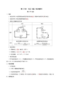 人教版九年级全册 第十六章 《电压 电阻》知识清单（学生版）+（教师版）