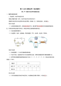 人教版九年级全册 第十七章 《欧姆定律》知识清单（学生版）+（教师版）