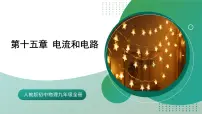 【核心素养】人教版九年级全册 第十五章 《电流和电路》（单元复习）课件