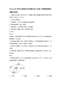 2019-2020学年云南省红河州建水县九年级上学期物理期末试题及答案