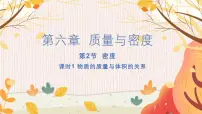 初中物理人教版（2024）八年级上册第2节 密度备课ppt课件