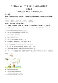 [物理][期末]重庆市开州区2023～2024学年八年级下学期6月期末物理试题(有答案)