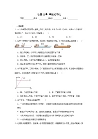 中考物理一轮复习讲练测（全国通用）专题09运动和力（测试）