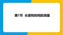 初中物理人教版（2024）八年级上册（2024）第1节 长度和时间的测量图片课件ppt