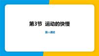 初中物理人教版（2024）八年级上册（2024）第3节 运动的快慢评课课件ppt