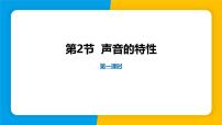 八年级上册（2024）第2节 声音的特性课文配套ppt课件