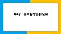 初中第4节 噪声的危害和控制课堂教学课件ppt