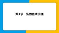 人教版（2024）八年级上册（2024）第1节 光的直线传播课文内容ppt课件