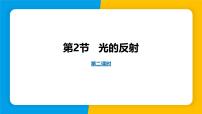 初中物理人教版（2024）八年级上册（2024）第2节 光的反射示范课ppt课件