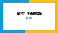 人教版（2024）八年级上册（2024）第四章 光现象第3节 平面镜成像课文ppt课件