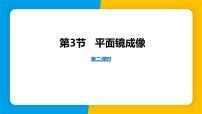 初中物理第四章 光现象第3节 平面镜成像教学课件ppt