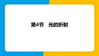 初中物理第4节 光的折射教学演示ppt课件
