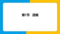 物理八年级上册（2024）第1节 透镜课文配套ppt课件