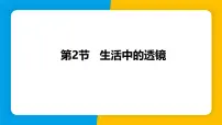 人教版（2024）八年级上册（2024）第2节 生活中的透镜教课内容ppt课件