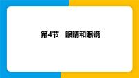 初中物理人教版（2024）八年级上册（2024）第4节 眼睛和眼镜示范课ppt课件