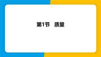 人教版（2024）八年级上册（2024）第六章 质量与密度第1节 质量教课内容ppt课件