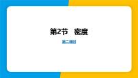 初中物理第2节 密度课前预习课件ppt