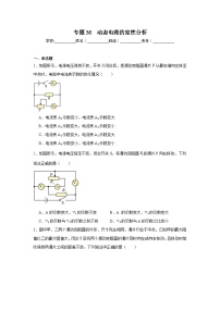 中考物理二轮复习重难点题型分类汇编与专项突破专题36　动态电路的定性分析试题含解析答案