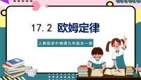 初中第十七章 欧姆定律第2节  欧姆定律优秀ppt课件
