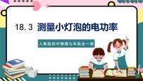初中物理人教版九年级全册第十八章 电功率第3节 测量小灯泡的电功率精品课件ppt